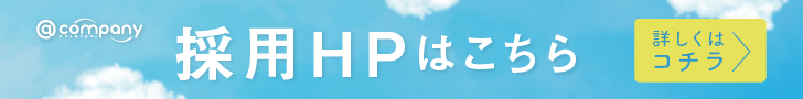 採用